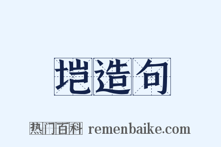 垲造句是什么意思的图片